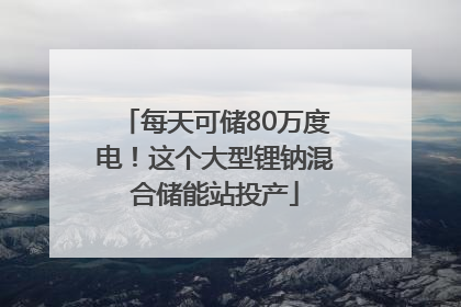 每天可储80万度电！这个大型锂钠混合储能站投产