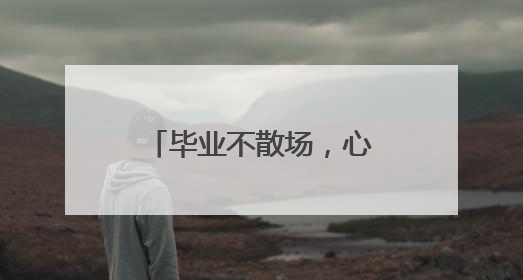 毕业不散场，心动再出发！学长学姐留下的毕业彩蛋等你解锁！