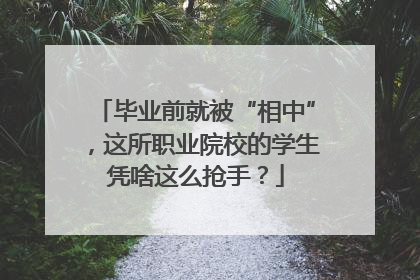 毕业前就被“相中”，这所职业院校的学生凭啥这么抢手？