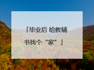 毕业后 给教辅书找个“家”