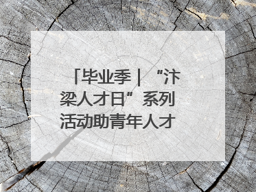 毕业季｜“汴梁人才日”系列活动助青年人才高质量就业