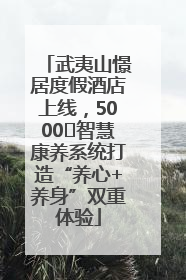 武夷山憬居度假酒店上线，5000㎡智慧康养系统打造“养心+养身”双重体验