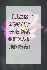 武昌区“新兴学院”开班 新就业群体友好地图发布