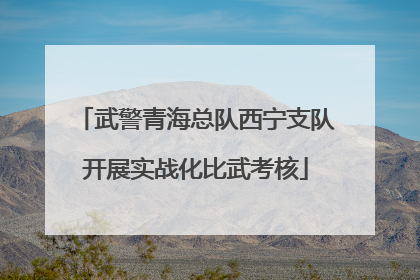 武警青海总队西宁支队开展实战化比武考核