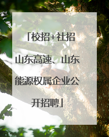 校招+社招 山东高速、山东能源权属企业公开招聘