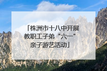 株洲市十八中开展教职工子弟“六一”亲子游艺活动