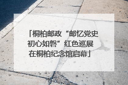 桐柏邮政“邮忆党史 初心如磐”红色巡展在桐柏纪念馆启幕