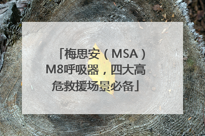 梅思安（MSA）M8呼吸器，四大高危救援场景必备