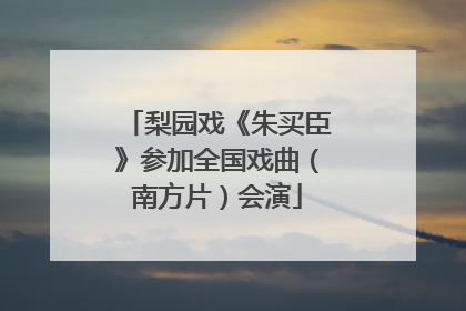 梨园戏《朱买臣》参加全国戏曲（南方片）会演