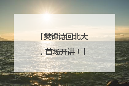 樊锦诗回北大，首场开讲！