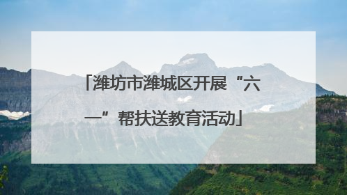 潍坊市潍城区开展“六一”帮扶送教育活动
