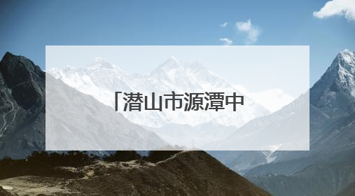 潜山市源潭中心小学举行庆“六一”表彰大会暨文艺汇演