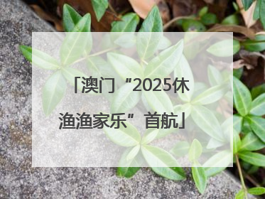 澳门“2025休渔渔家乐”首航