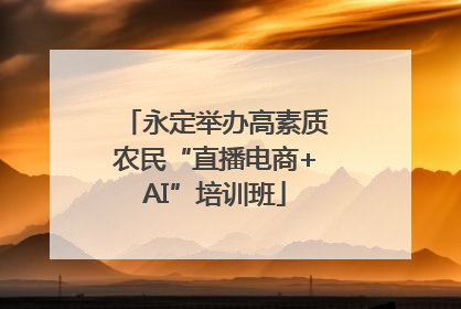 永定举办高素质农民“直播电商+AI”培训班