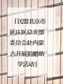 民盟北京市延庆区总支部委员会赴内蒙古开展捐赠助学活动