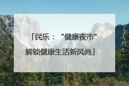 民乐：“健康夜市”解锁健康生活新风尚