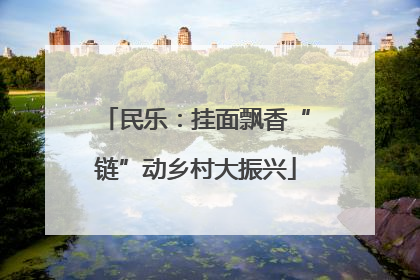 民乐：挂面飘香“链”动乡村大振兴
