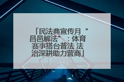 民法典宣传月“昌邑解法”：体育赛事搭台普法 法治深耕助力营商