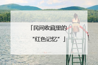 民间收藏里的“红色记忆”