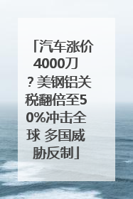汽车涨价4000刀？美钢铝关税翻倍至50%冲击全球 多国威胁反制