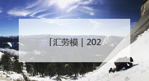 汇劳模｜2025年上海市劳动模范——符欣怡