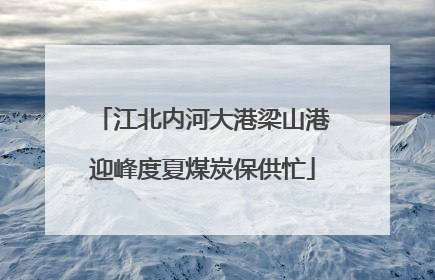 江北内河大港梁山港迎峰度夏煤炭保供忙