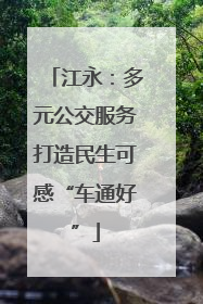 江永：多元公交服务打造民生可感“车通好”
