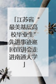 江苏省“最美基层高校毕业生”先进事迹巡回宣讲会走进南通大学