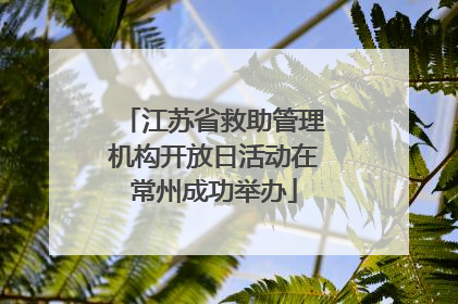 江苏省救助管理机构开放日活动在常州成功举办