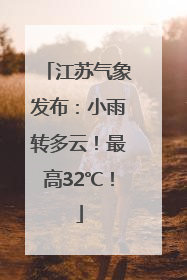 江苏气象发布：小雨转多云！最高32℃！
