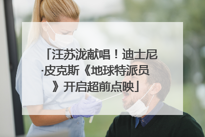汪苏泷献唱！迪士尼·皮克斯《地球特派员》开启超前点映