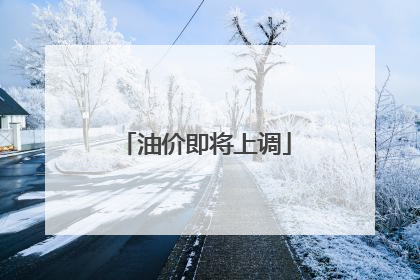 油价即将上调