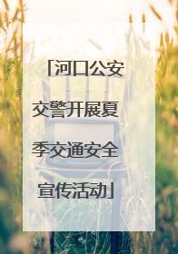 河口公安交警开展夏季交通安全宣传活动