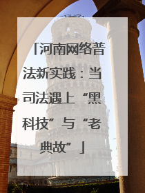 河南网络普法新实践：当司法遇上“黑科技”与“老典故”