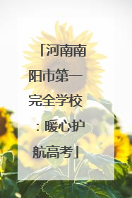 河南南阳市第一完全学校：暖心护航高考