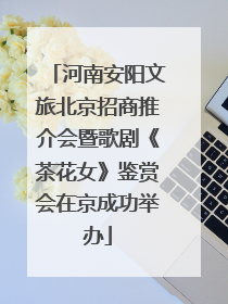 河南安阳文旅北京招商推介会暨歌剧《茶花女》鉴赏会在京成功举办