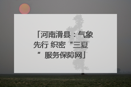 河南滑县：气象先行 织密“三夏”服务保障网