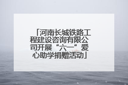 河南长城铁路工程建设咨询有限公司开展“六一”爱心助学捐赠活动