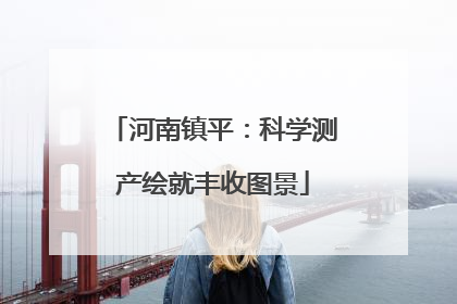 河南镇平：科学测产绘就丰收图景