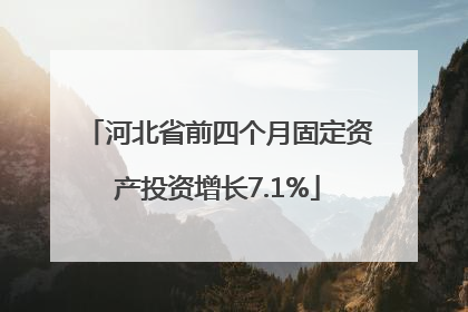 河北省前四个月固定资产投资增长7.1%