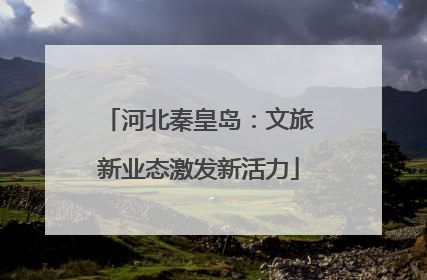 河北秦皇岛：文旅新业态激发新活力
