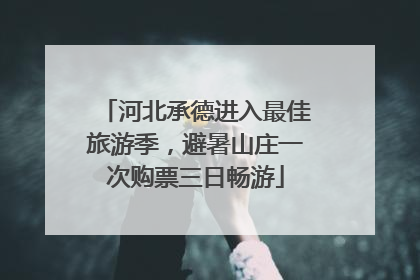 河北承德进入最佳旅游季，避暑山庄一次购票三日畅游