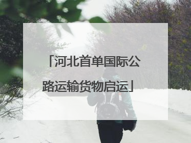 河北首单国际公路运输货物启运