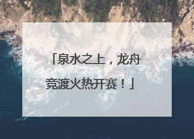 泉水之上，龙舟竞渡火热开赛！