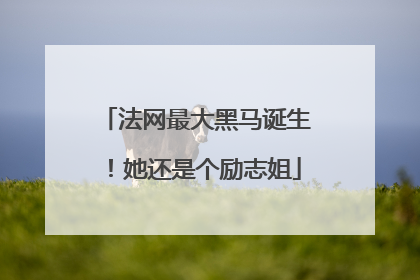 法网最大黑马诞生！她还是个励志姐