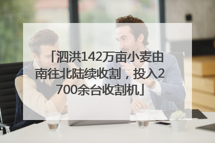 泗洪142万亩小麦由南往北陆续收割，投入2700余台收割机
