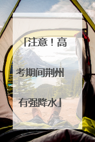 注意！高考期间荆州有强降水