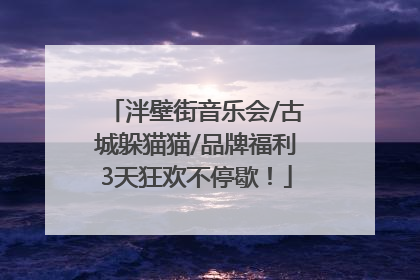 泮壁街音乐会/古城躲猫猫/品牌福利3天狂欢不停歇！