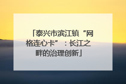 泰兴市滨江镇“网格连心卡”：长江之畔的治理创新