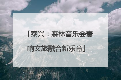 泰兴：森林音乐会奏响文旅融合新乐章